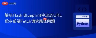 解决Flask Blueprint中动态URL段与前端Fetch请求路径问题