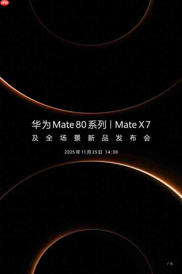 华为Mate80正式定档11月25日:鸿蒙版微信等常用应用现在怎么样了?可用更好用!