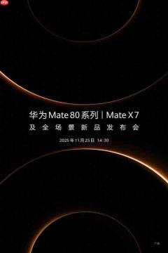 华为Mate80正式定档11月25日:鸿蒙版微信等常用应用现在怎么样了?可用更好用!