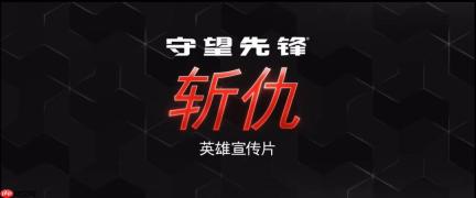 OW的母狼！ 《守望先锋2》发布第45位英雄“斩仇”宣传片