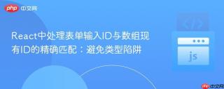 React中处理表单输入ID与数组现有ID的精确匹配：避免类型陷阱