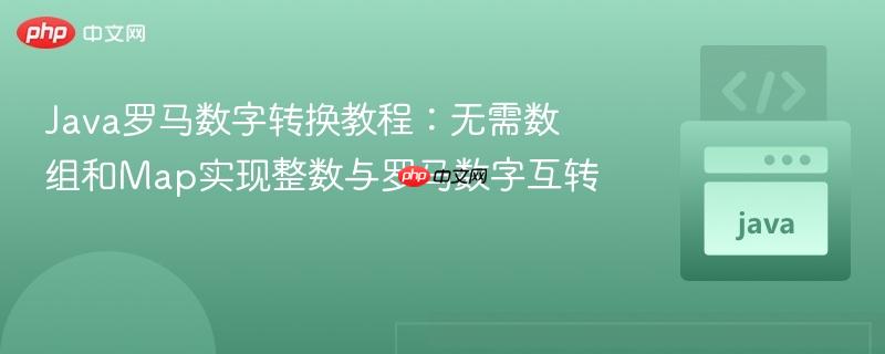 Java罗马数字转换教程:无需数组和Map实现整数与罗马数字互转