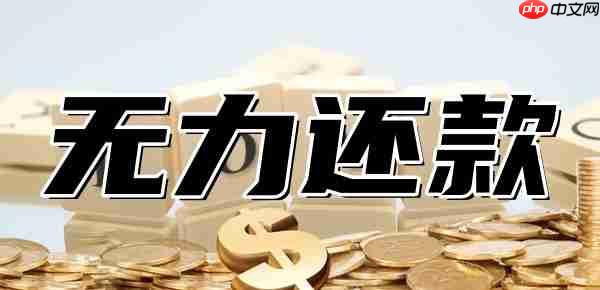 京东借款无力偿还怎么办?不用慌!四种有效办法来帮忙