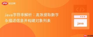 Java字符串解析：高效提取数字与描述信息并构建对象列表