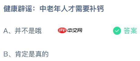 中老年人才需要补钙吗？蚂蚁庄园课堂今天答案最新11月19日