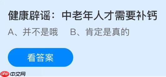 中老年人才需要补钙吗？蚂蚁庄园课堂今天答案最新11月19日