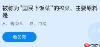 被称为“国民下饭菜”的榨菜主要原料是什么？蚂蚁庄园今日答案最新11.19
