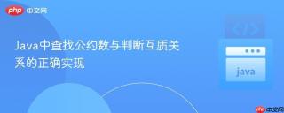 Java中查找公约数与判断互质关系的正确实现