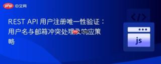REST API 用户注册唯一性验证：用户名与邮箱冲突处理及响应策略
