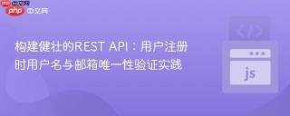 构建健壮的REST API：用户注册时用户名与邮箱唯一性验证实践