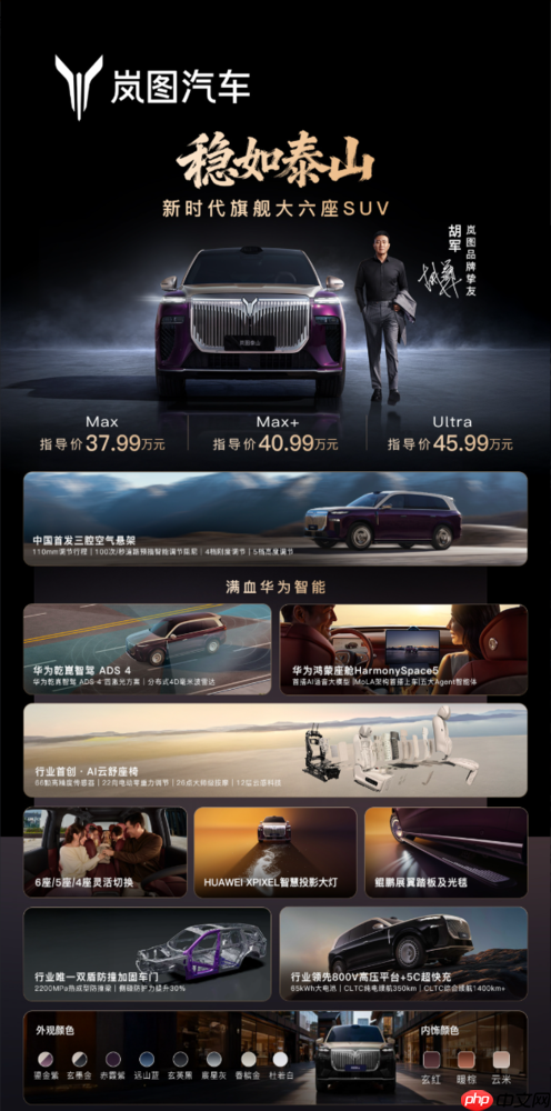 岚图泰山37.99万元起！首搭三腔空悬+四激光雷达