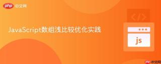 JavaScript数组浅比较优化实践