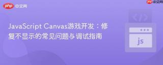 JavaScript Canvas游戏开发：修复不显示的常见问题与调试指南