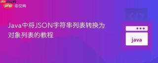 Java中将JSON字符串列表转换为对象列表的教程