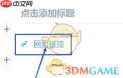 《美篇》插入链接方法