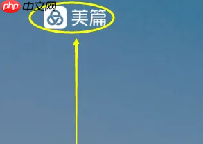 《美篇》插入链接方法