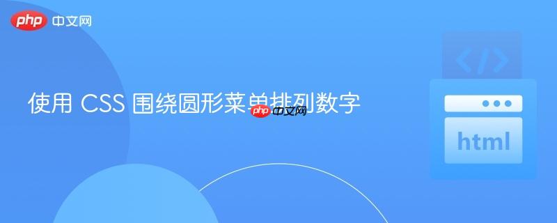 使用 css 围绕圆形菜单排列数字