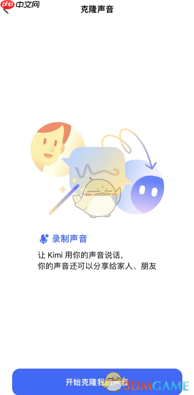 《kimi智能助手》克隆声音教程