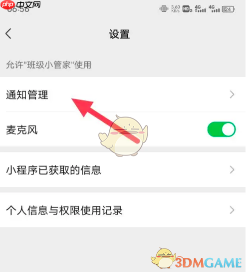 《班级小管家》关闭消息通知方法