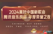 2024腾讯音乐榜样年度荣誉之夜直播观看地址