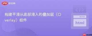 构建平滑从底部滑入的叠加层（Overlay）组件
