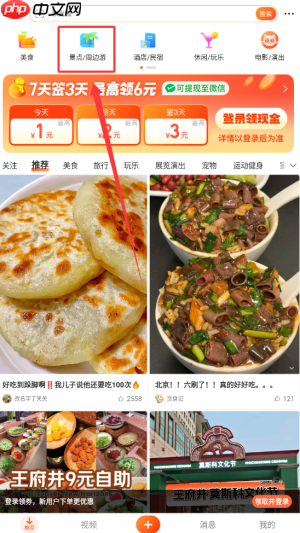 《大众点评》查看景点周边游方法