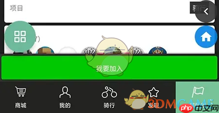 《捷安特骑行》加入俱乐部方法