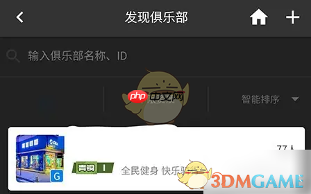《捷安特骑行》加入俱乐部方法