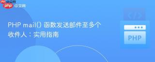 PHP mail() 函数发送邮件至多个收件人：实用指南