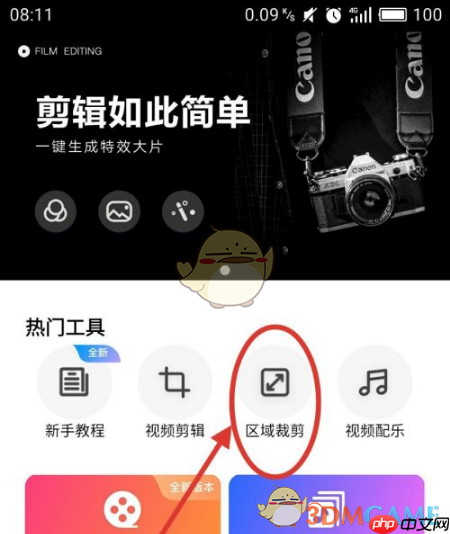 《爱剪辑》裁剪区域教程