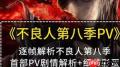 画江湖之不良人第八季讲了啥