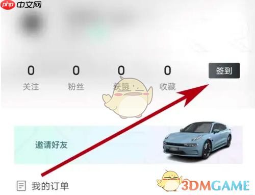《极氪》签到方法介绍