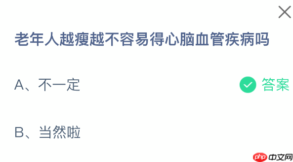 老年人越瘦越不容易得心脑血管疾病吗