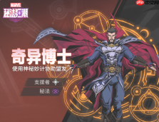 《漫威秘法狂潮》奇异博士技能图鉴