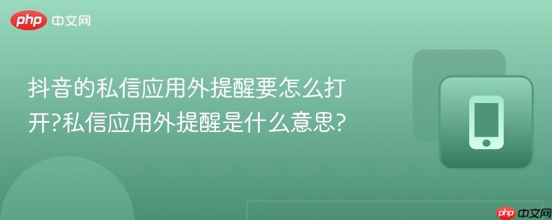 抖音私信功能打开在哪里 抖音私信功能打开