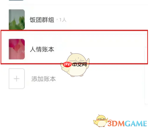《挖财记账》添加账本方法