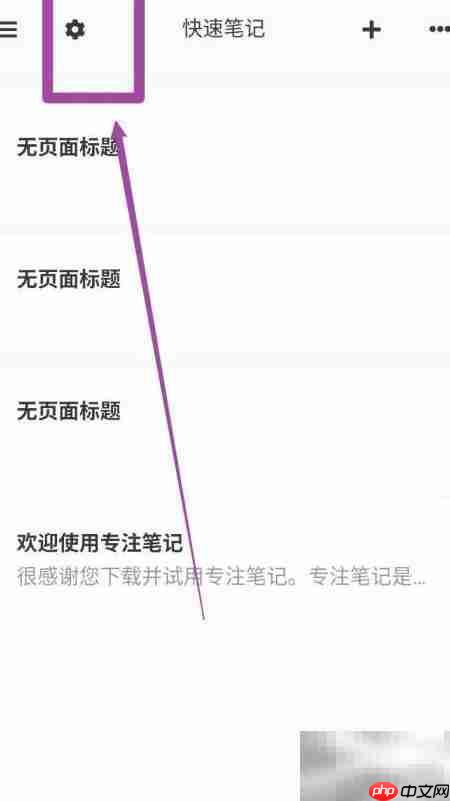 专注笔记小字体设置方法