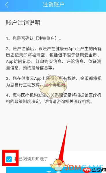 《健康云》注销账号方法