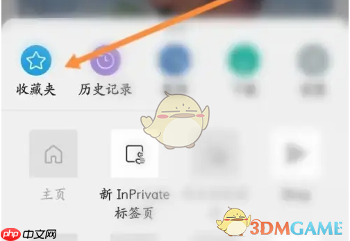 《edge浏览器》添加收藏夹方法