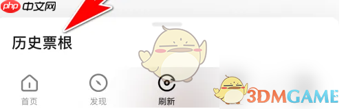 《秀动》查看历史票根方法