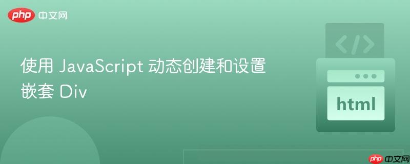 使用 javascript 动态创建和设置嵌套 div