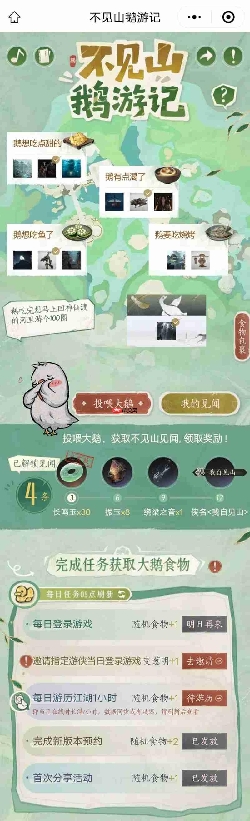 《燕云十六声》不见山鹅游记玩法介绍