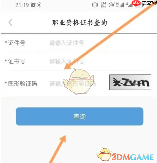 《江苏智慧人社》查询职业资格证书方法