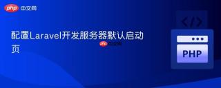 配置Laravel开发服务器默认启动页