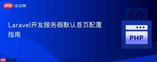 Laravel开发服务器默认首页配置指南