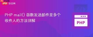 PHP mail() 函数发送邮件至多个收件人的方法详解
