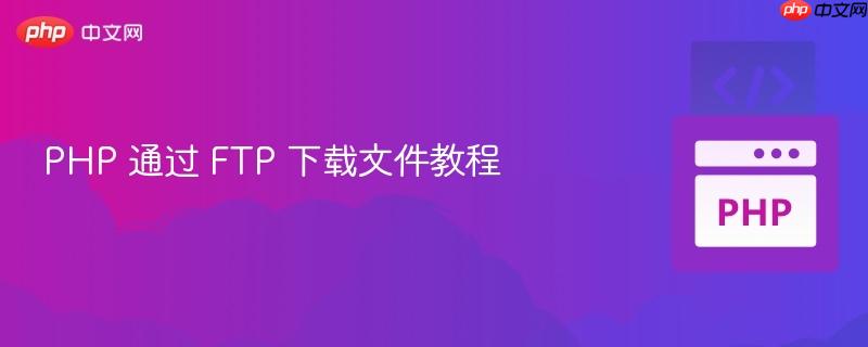 FTP连接失败是什么意思 ftp连接 php接入java