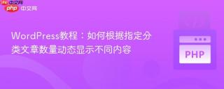 WordPress教程：如何根据指定分类文章数量动态显示不同内容