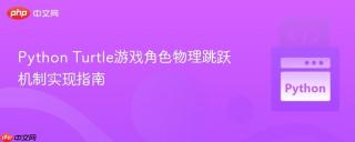 Python Turtle游戏角色物理跳跃机制实现指南