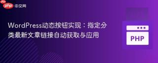 WordPress动态按钮实现：指定分类最新文章链接自动获取与应用